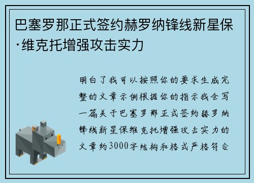 巴塞罗那正式签约赫罗纳锋线新星保·维克托增强攻击实力