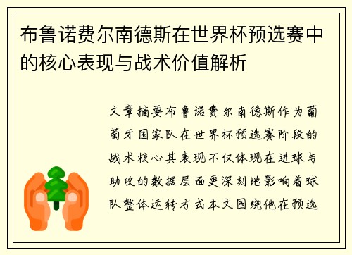 布鲁诺费尔南德斯在世界杯预选赛中的核心表现与战术价值解析