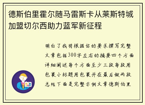 德斯伯里霍尔随马雷斯卡从莱斯特城加盟切尔西助力蓝军新征程