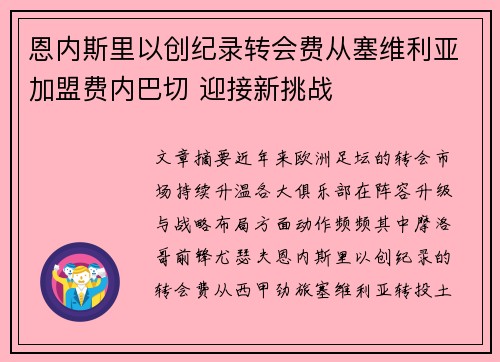恩内斯里以创纪录转会费从塞维利亚加盟费内巴切 迎接新挑战