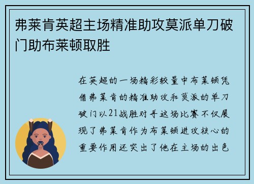 弗莱肯英超主场精准助攻莫派单刀破门助布莱顿取胜
