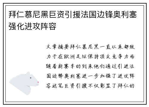 拜仁慕尼黑巨资引援法国边锋奥利塞强化进攻阵容