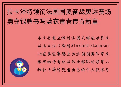 拉卡泽特领衔法国国奥奋战奥运赛场勇夺银牌书写蓝衣青春传奇新章