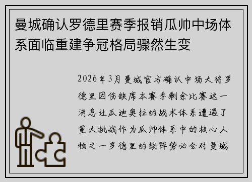 曼城确认罗德里赛季报销瓜帅中场体系面临重建争冠格局骤然生变