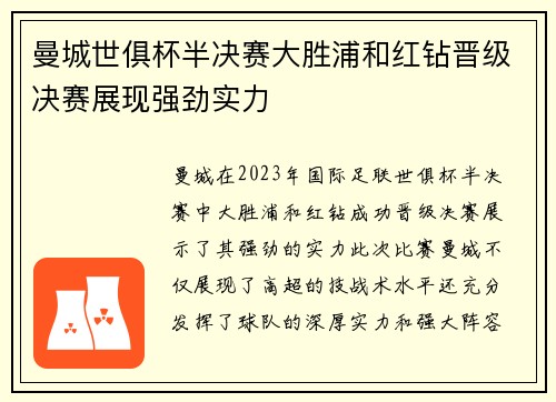 曼城世俱杯半决赛大胜浦和红钻晋级决赛展现强劲实力