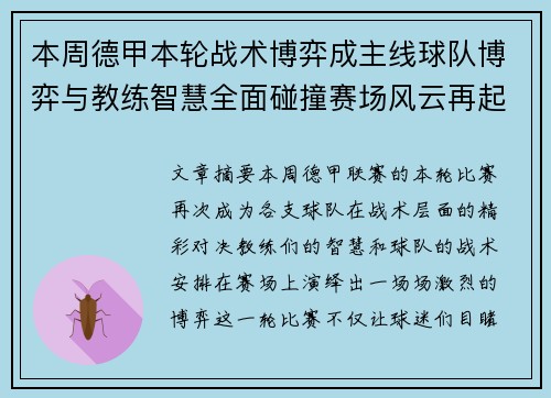 本周德甲本轮战术博弈成主线球队博弈与教练智慧全面碰撞赛场风云再起