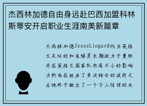 杰西林加德自由身远赴巴西加盟科林斯蒂安开启职业生涯南美新篇章