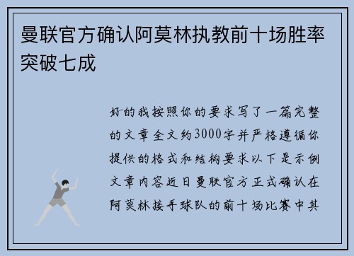 曼联官方确认阿莫林执教前十场胜率突破七成