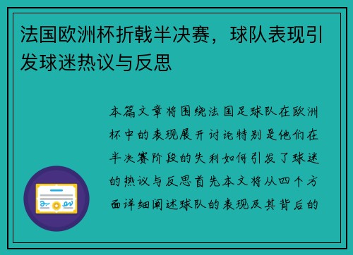 法国欧洲杯折戟半决赛，球队表现引发球迷热议与反思