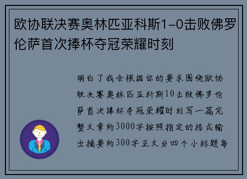 欧协联决赛奥林匹亚科斯1-0击败佛罗伦萨首次捧杯夺冠荣耀时刻