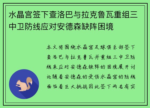 水晶宫签下查洛巴与拉克鲁瓦重组三中卫防线应对安德森缺阵困境
