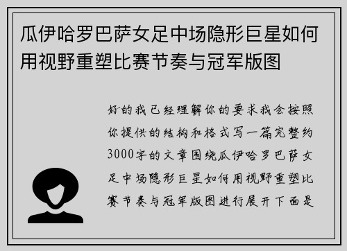瓜伊哈罗巴萨女足中场隐形巨星如何用视野重塑比赛节奏与冠军版图