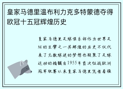 皇家马德里温布利力克多特蒙德夺得欧冠十五冠辉煌历史