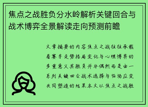 焦点之战胜负分水岭解析关键回合与战术博弈全景解读走向预测前瞻