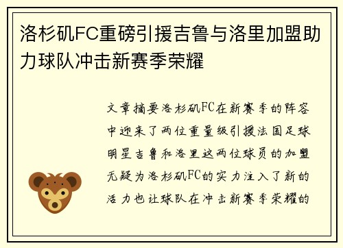 洛杉矶FC重磅引援吉鲁与洛里加盟助力球队冲击新赛季荣耀