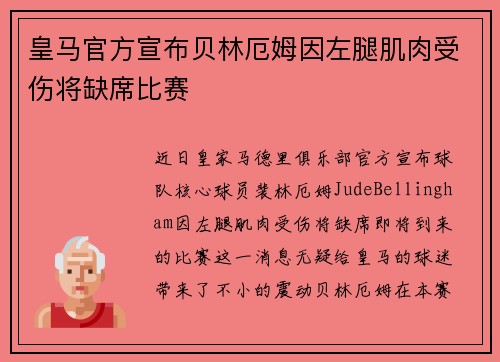 皇马官方宣布贝林厄姆因左腿肌肉受伤将缺席比赛