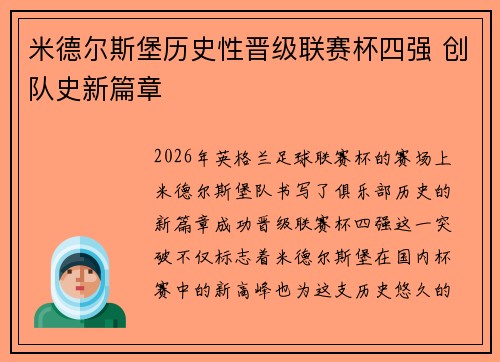 米德尔斯堡历史性晋级联赛杯四强 创队史新篇章