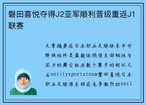 磐田喜悦夺得J2亚军顺利晋级重返J1联赛