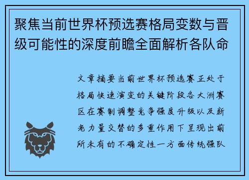 聚焦当前世界杯预选赛格局变数与晋级可能性的深度前瞻全面解析各队命运走向