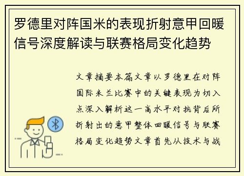 罗德里对阵国米的表现折射意甲回暖信号深度解读与联赛格局变化趋势