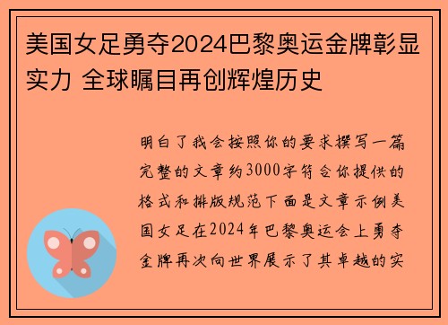 美国女足勇夺2024巴黎奥运金牌彰显实力 全球瞩目再创辉煌历史
