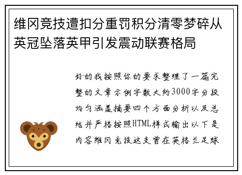 维冈竞技遭扣分重罚积分清零梦碎从英冠坠落英甲引发震动联赛格局