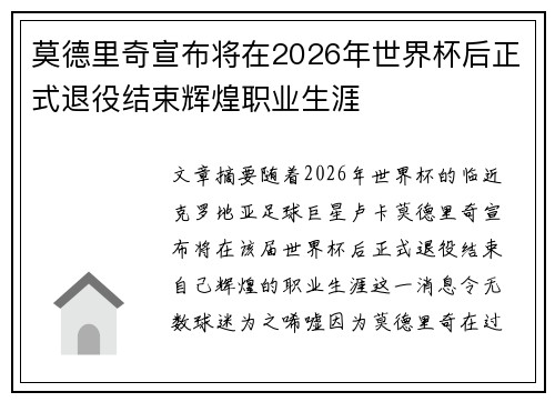 莫德里奇宣布将在2026年世界杯后正式退役结束辉煌职业生涯
