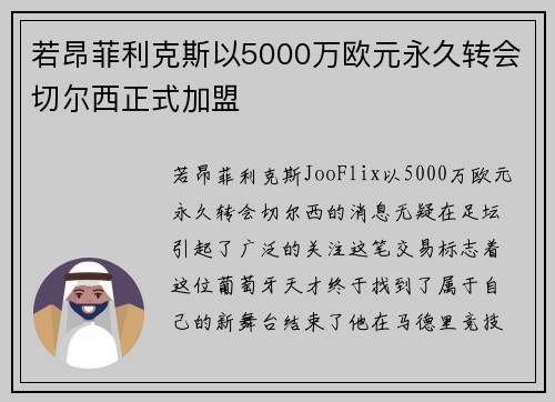 若昂菲利克斯以5000万欧元永久转会切尔西正式加盟