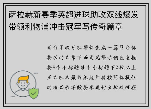 萨拉赫新赛季英超进球助攻双线爆发带领利物浦冲击冠军写传奇篇章 萨拉赫新赛季英超进球助攻双线爆发带领利物浦冲击冠军写传奇篇章