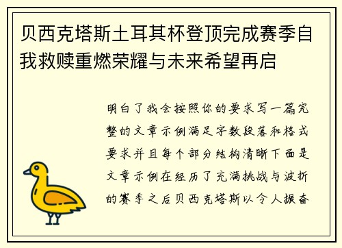 贝西克塔斯土耳其杯登顶完成赛季自我救赎重燃荣耀与未来希望再启