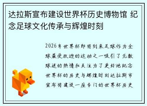 达拉斯宣布建设世界杯历史博物馆 纪念足球文化传承与辉煌时刻