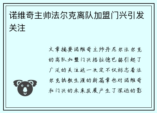诺维奇主帅法尔克离队加盟门兴引发关注