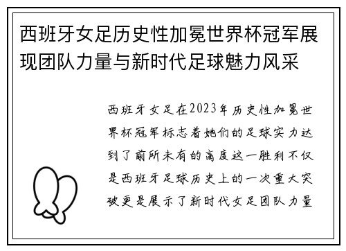 西班牙女足历史性加冕世界杯冠军展现团队力量与新时代足球魅力风采