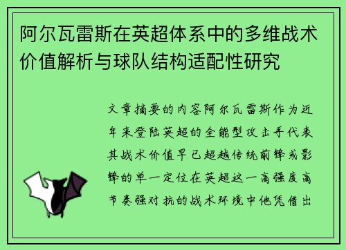 阿尔瓦雷斯在英超体系中的多维战术价值解析与球队结构适配性研究
