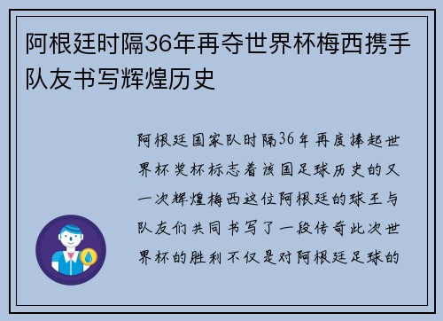 阿根廷时隔36年再夺世界杯梅西携手队友书写辉煌历史