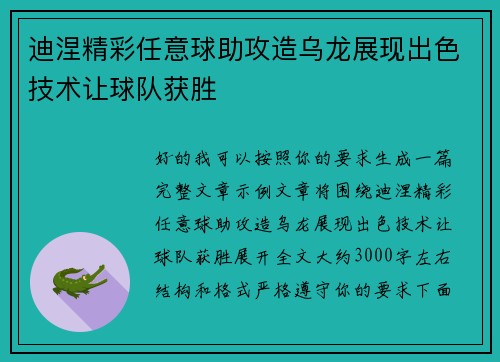 迪涅精彩任意球助攻造乌龙展现出色技术让球队获胜