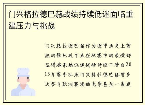 门兴格拉德巴赫战绩持续低迷面临重建压力与挑战