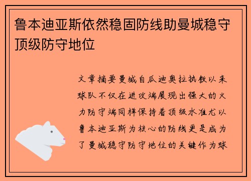 鲁本迪亚斯依然稳固防线助曼城稳守顶级防守地位