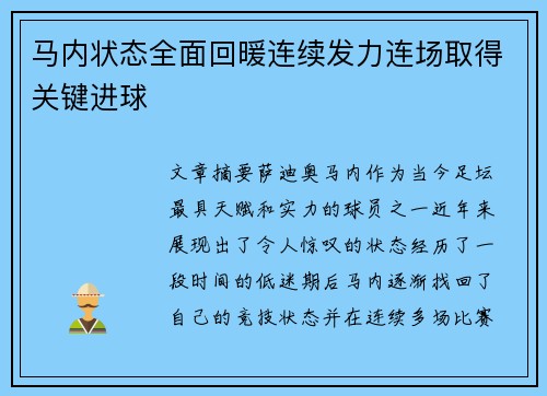 马内状态全面回暖连续发力连场取得关键进球
