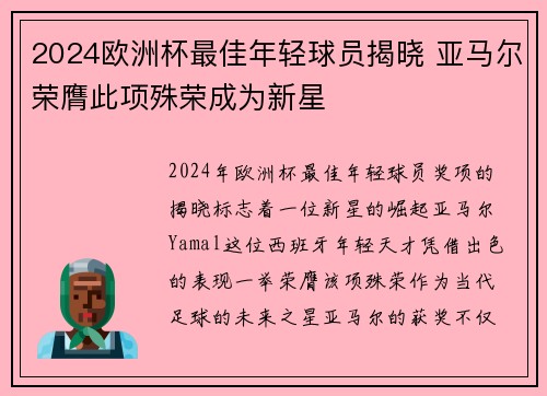 2024欧洲杯最佳年轻球员揭晓 亚马尔荣膺此项殊荣成为新星