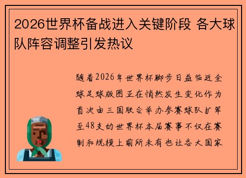 2026世界杯备战进入关键阶段 各大球队阵容调整引发热议
