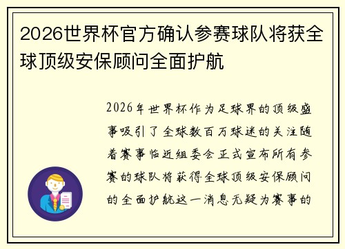2026世界杯官方确认参赛球队将获全球顶级安保顾问全面护航