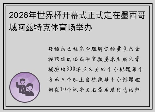 2026年世界杯开幕式正式定在墨西哥城阿兹特克体育场举办 2026年世界杯开幕式正式定在墨西哥城阿兹特克体育场举办
