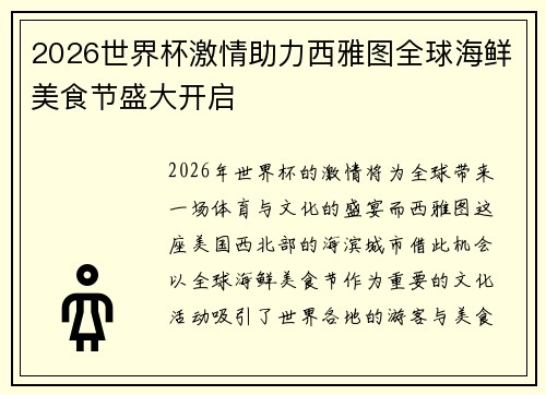 2026世界杯激情助力西雅图全球海鲜美食节盛大开启 2026世界杯激情助力西雅图全球海鲜美食节盛大开启