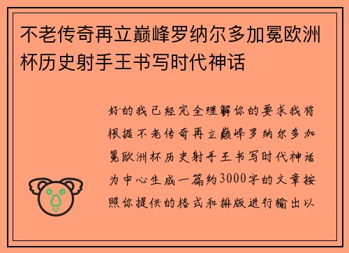 不老传奇再立巅峰罗纳尔多加冕欧洲杯历史射手王书写时代神话 不老传奇再立巅峰罗纳尔多加冕欧洲杯历史射手王书写时代神话