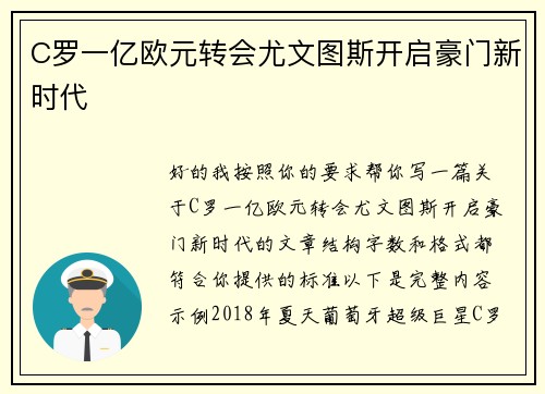 C罗一亿欧元转会尤文图斯开启豪门新时代 C罗一亿欧元转会尤文图斯开启豪门新时代