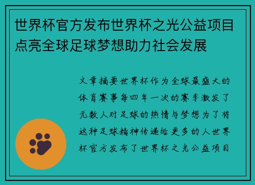 世界杯官方发布世界杯之光公益项目点亮全球足球梦想助力社会发展 世界杯官方发布世界杯之光公益项目点亮全球足球梦想助力社会发展