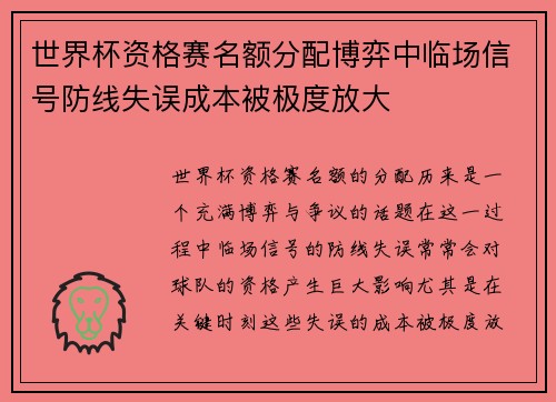世界杯资格赛名额分配博弈中临场信号防线失误成本被极度放大 世界杯资格赛名额分配博弈中临场信号防线失误成本被极度放大