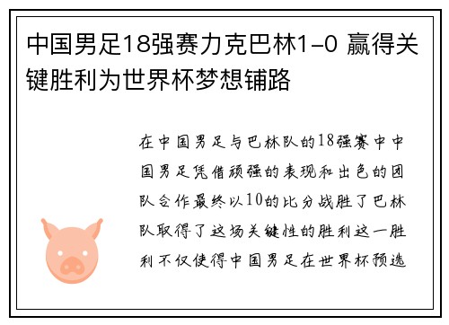 中国男足18强赛力克巴林1-0 赢得关键胜利为世界杯梦想铺路 中国男足18强赛力克巴林1-0 赢得关键胜利为世界杯梦想铺路