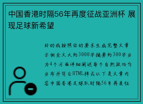 中国香港时隔56年再度征战亚洲杯 展现足球新希望 中国香港时隔56年再度征战亚洲杯 展现足球新希望